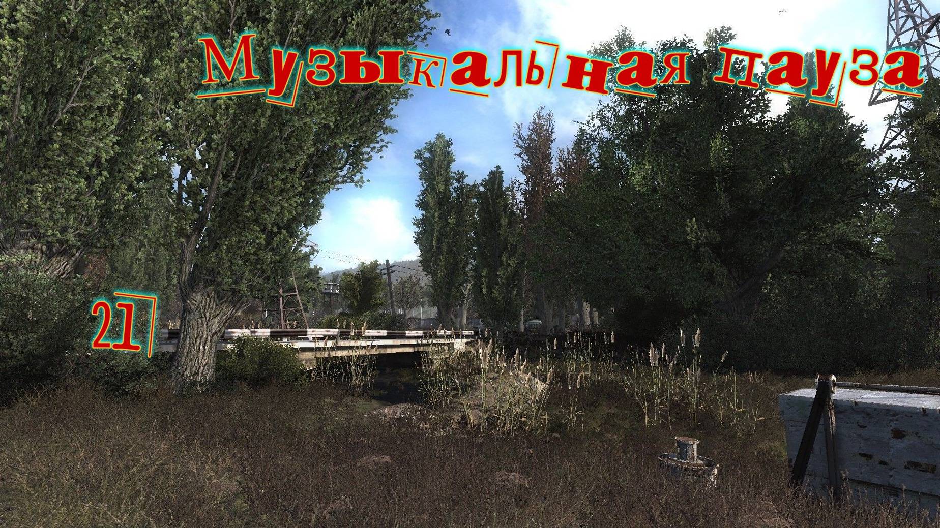 Музыкальная пауза # 21