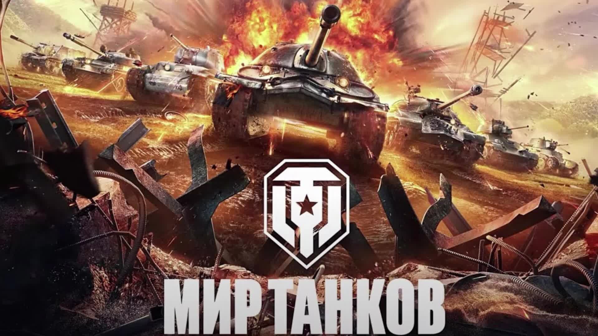 МИР ТАНКОВ