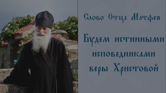 Будем истинными исповедниками веры Христовой