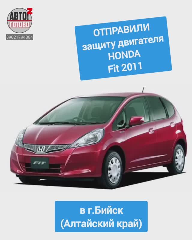 HONDA Fit 2011. Защита двигателя. ОТПРАВКА в г.Бийск