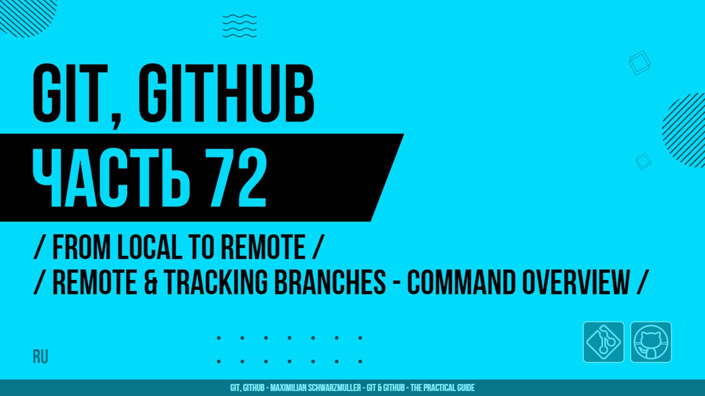 Git, GitHub - 072 - From Local to Remote - Remote & Tracking Branches - Command Overview