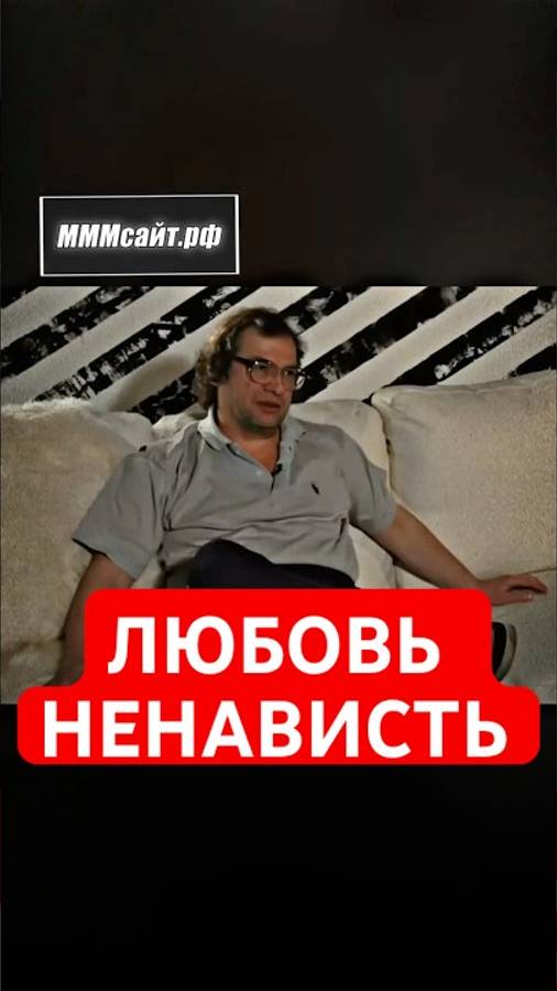 Ненависть — это та же любовь, только со знаком минус | Мавроди
