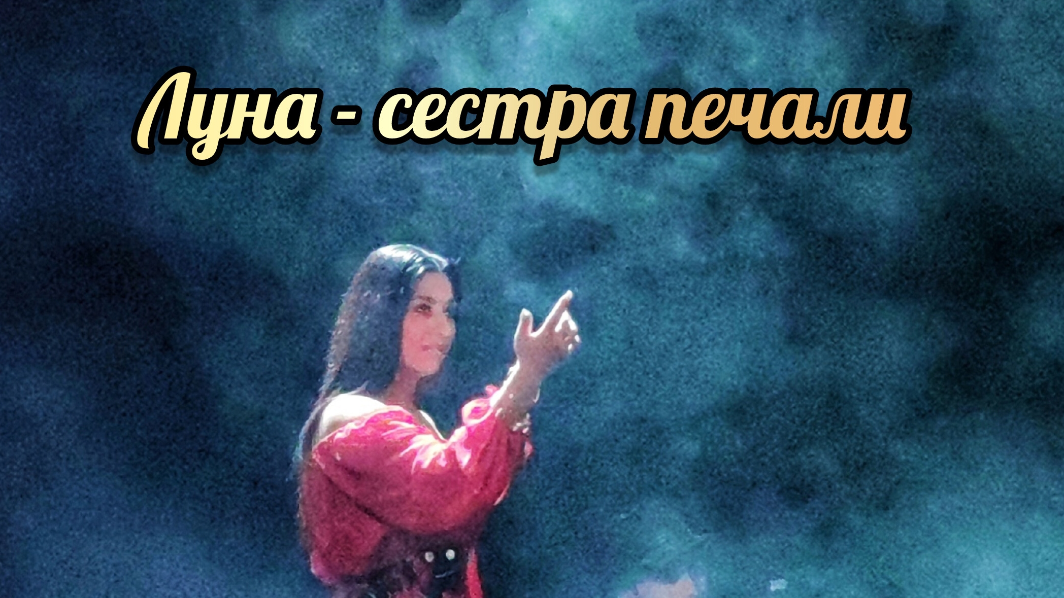 Луна - сестра печали