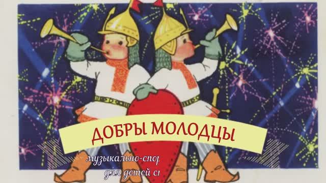 Музыкально-спортивный праздник "Добры молодцы" для детей старших групп