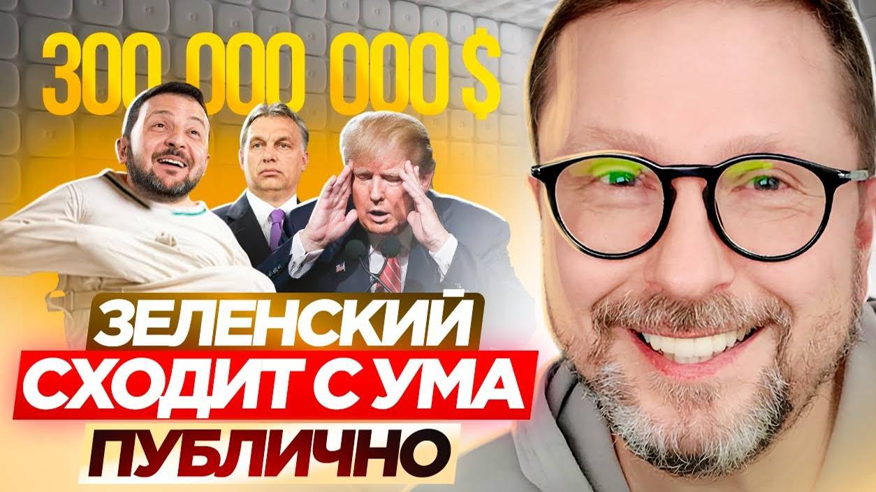 Зе сходит с ума публично