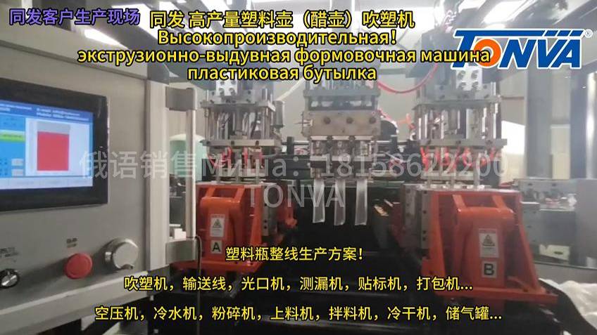 TONVA Blow Molding MachineВысокопроизводительная экструзионно-выдувная формовочная 
plastic bottle