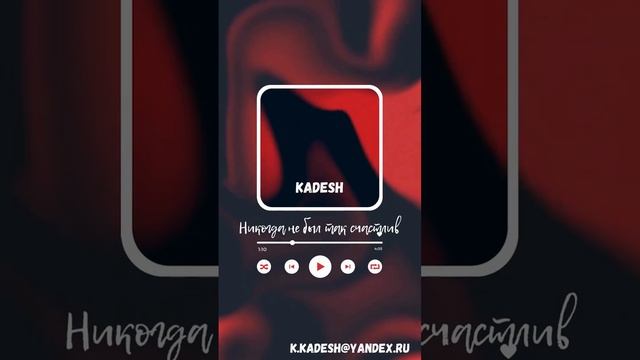 Kadesh -Никогда не был так счастлив