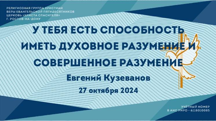 У тебя есть способность иметь духовное разумение и совершенное разумение. Пастор Евгений Кузеванов