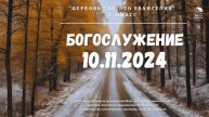 Богослужение 10.11.2024 г.
