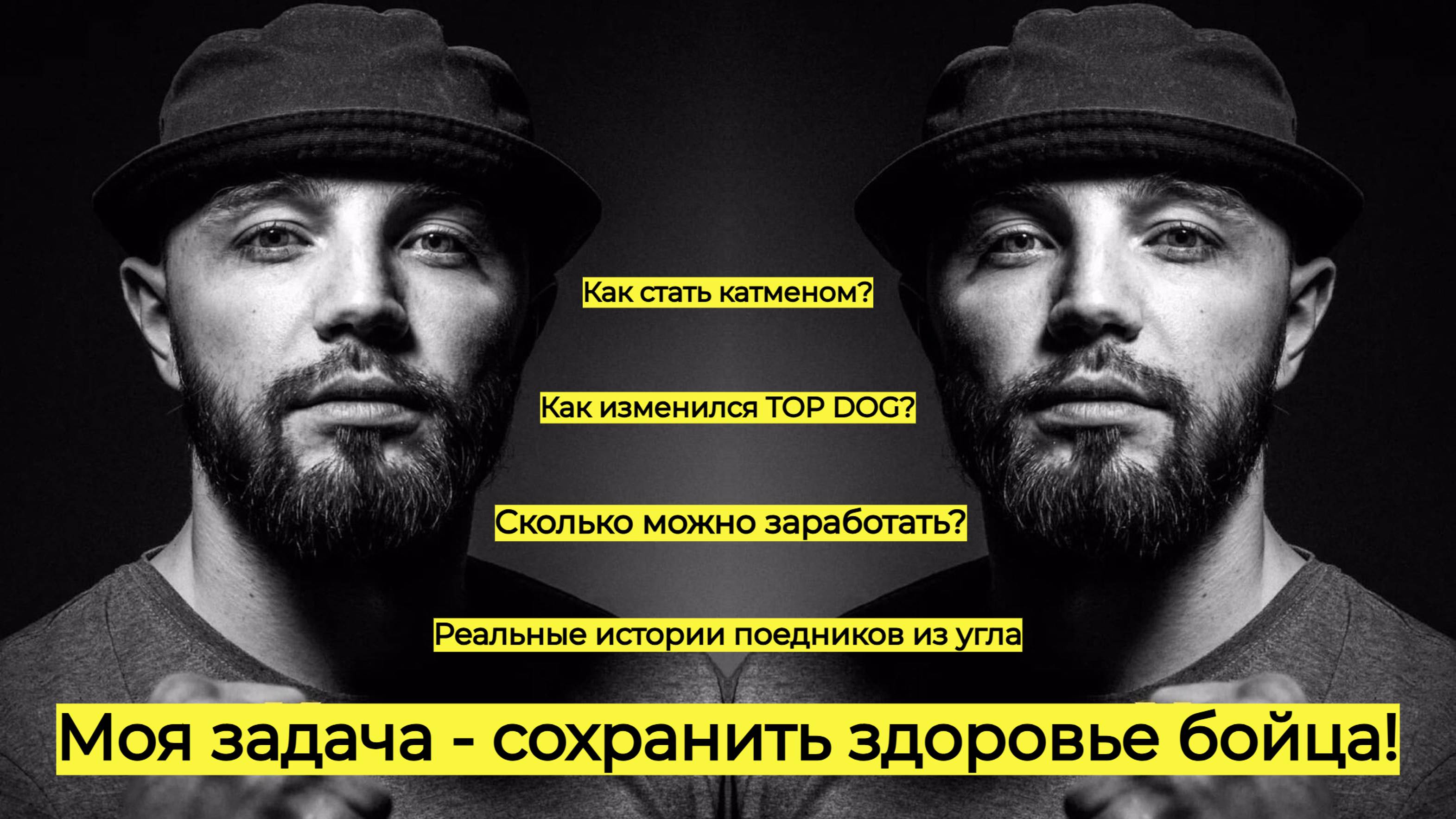 ПАВЕЛ ТЮРИН. КАТМЕН из TOP DOG. ДАЛ ЛЕЩА ОТМОРОЗКУ. ВСЕ О РАБОТЕ. ИСТОРИИ ИЗ УГЛА. ГАТТИ В ЭФИРЕ.