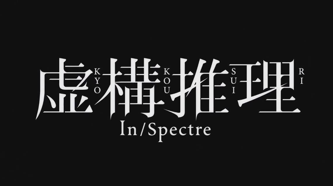 Ложные выводы - Опенинг 1| In/Spectre Opening 1| Mononoke in the Fiction by Uso to Chameleon