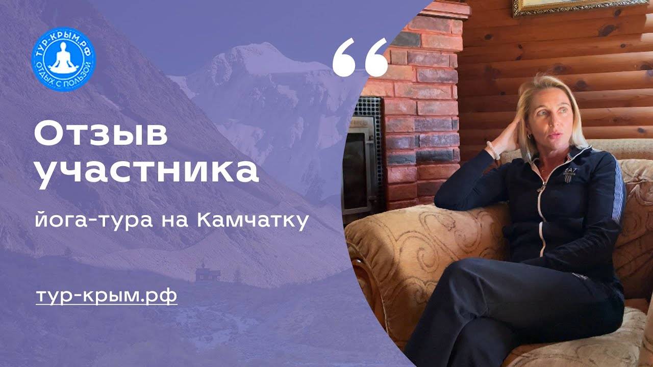 Отзыв участника йога-тура на Камчатку | Территория полезного отдыха