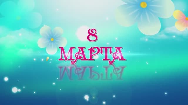 Концерт к 8 марта для мам, бабушек , сестрёнок и всех прекрасных дам! Детский сад №3, г. Ухта