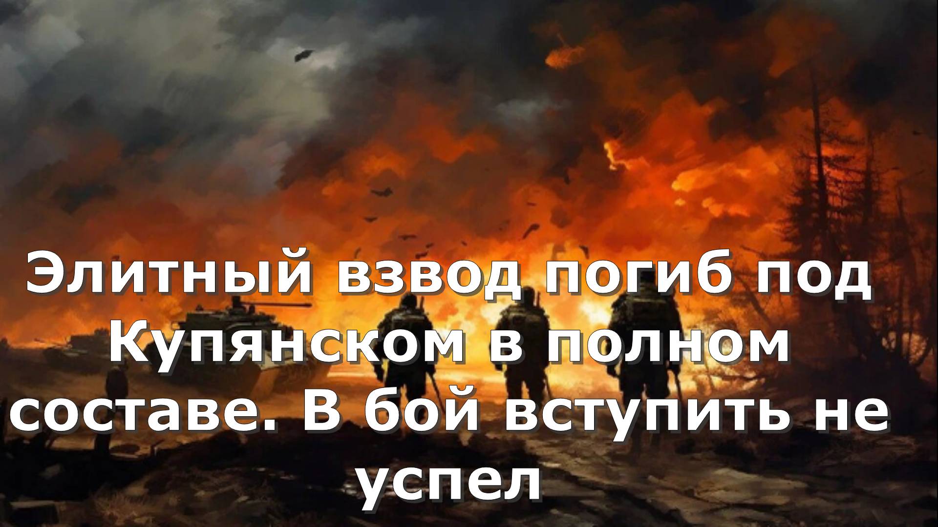 Элитный взвод погиб под Купянском в полном составе. В бой вступить не успел