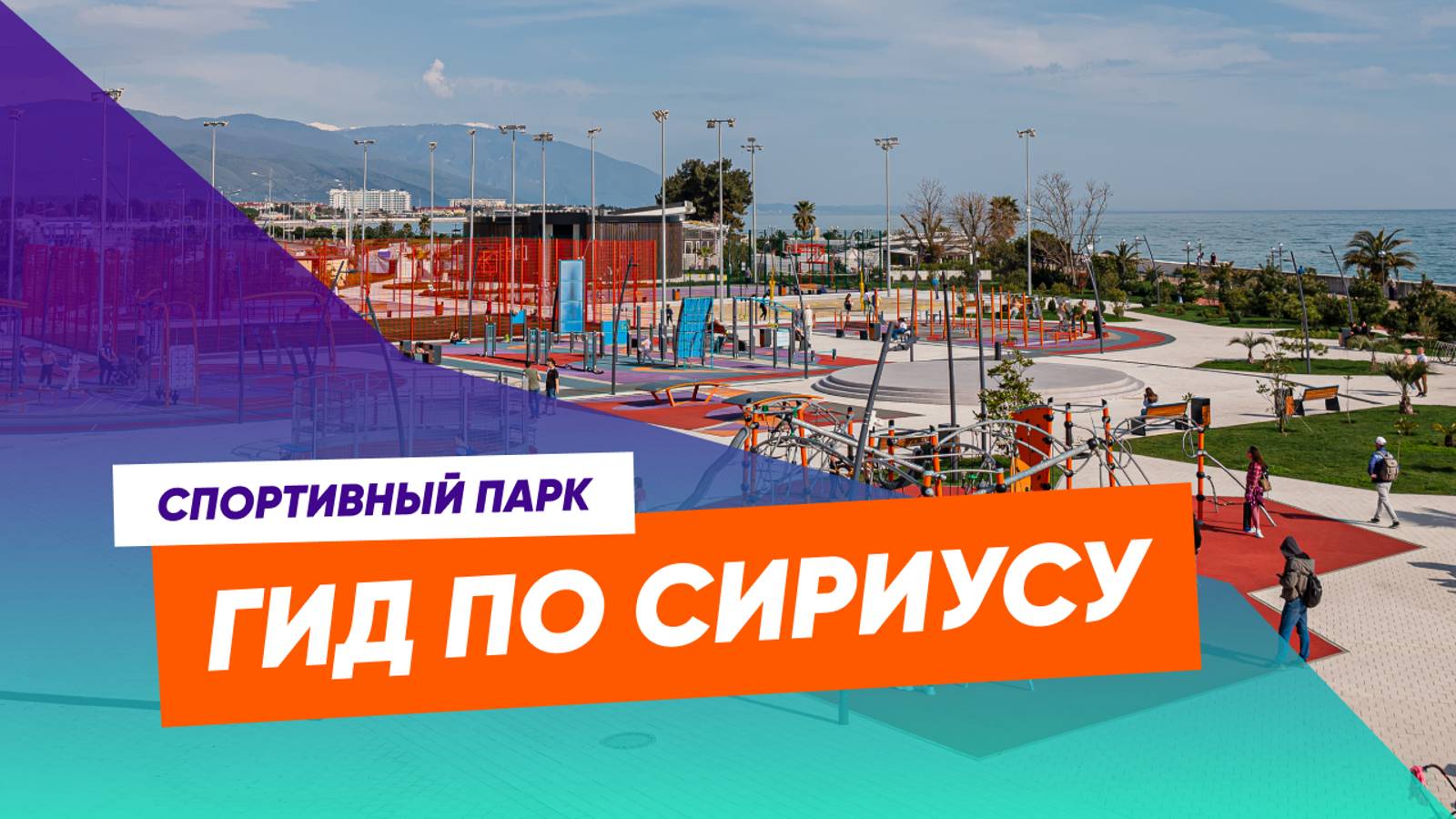 Гид по Сириусу. Спортивный парк
