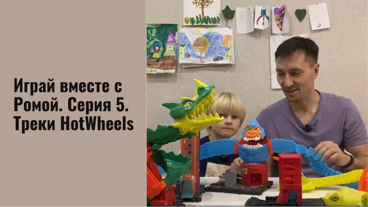 Серия 5. Треки HotWheels