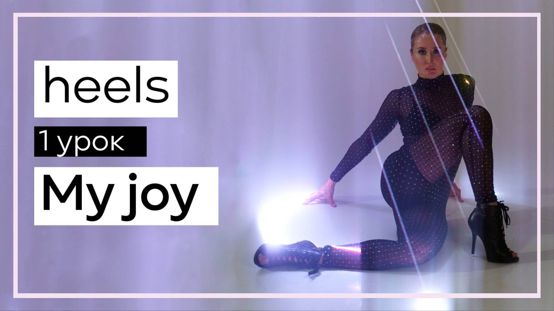1 урок - My Joy  Heels с нуля и дальше