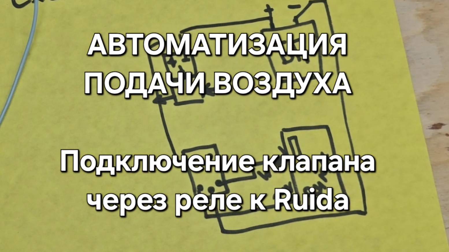 Подключение магнитного клапана через реле к руида лазерному co2 станку
