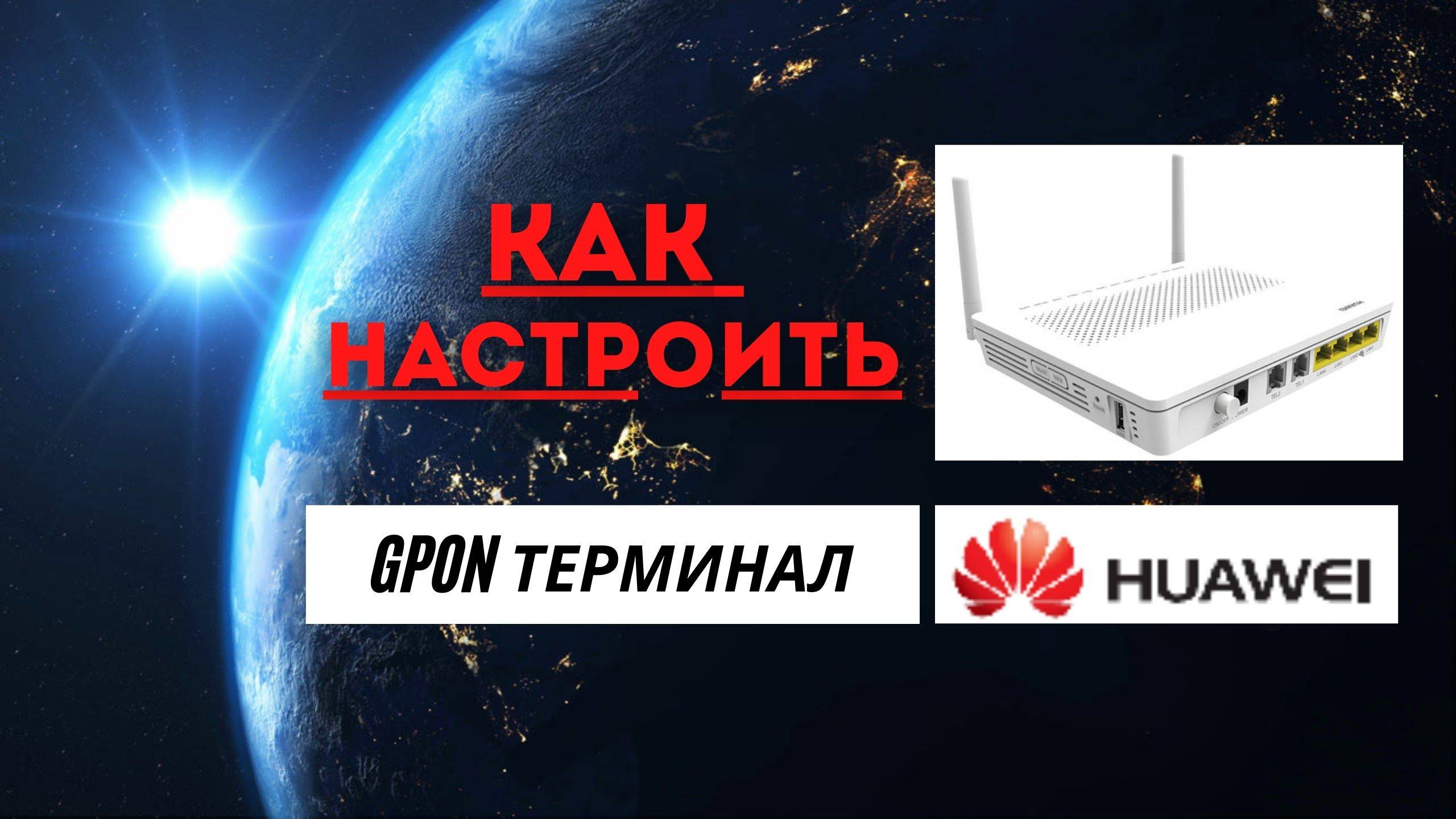Как происходит настройка Gpon терминала | Пошаговая настройка | huawei