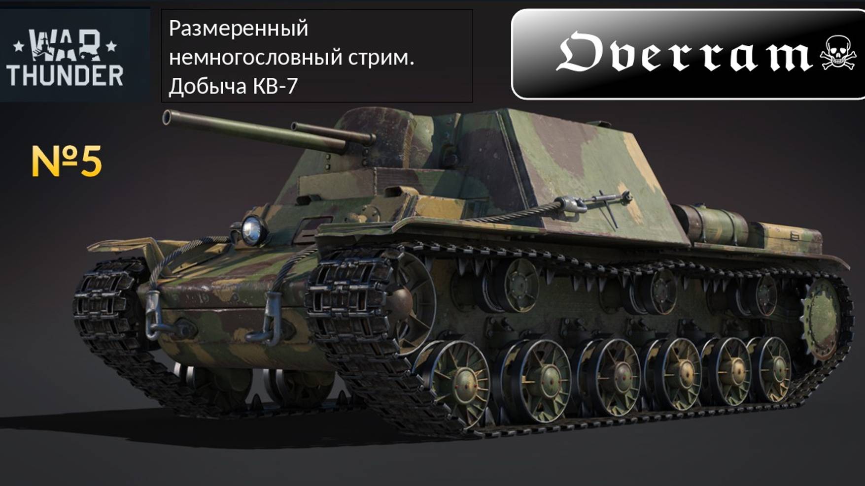 War Thunder. Добыча КВ-7