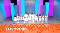 «Үҥкүүлээ» (09.11.24)