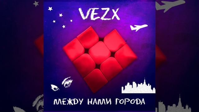 VEZX - Между нами города (2020)