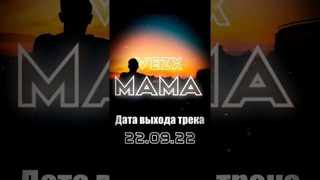 СНИППЕТ - VEZX - Мама ♥