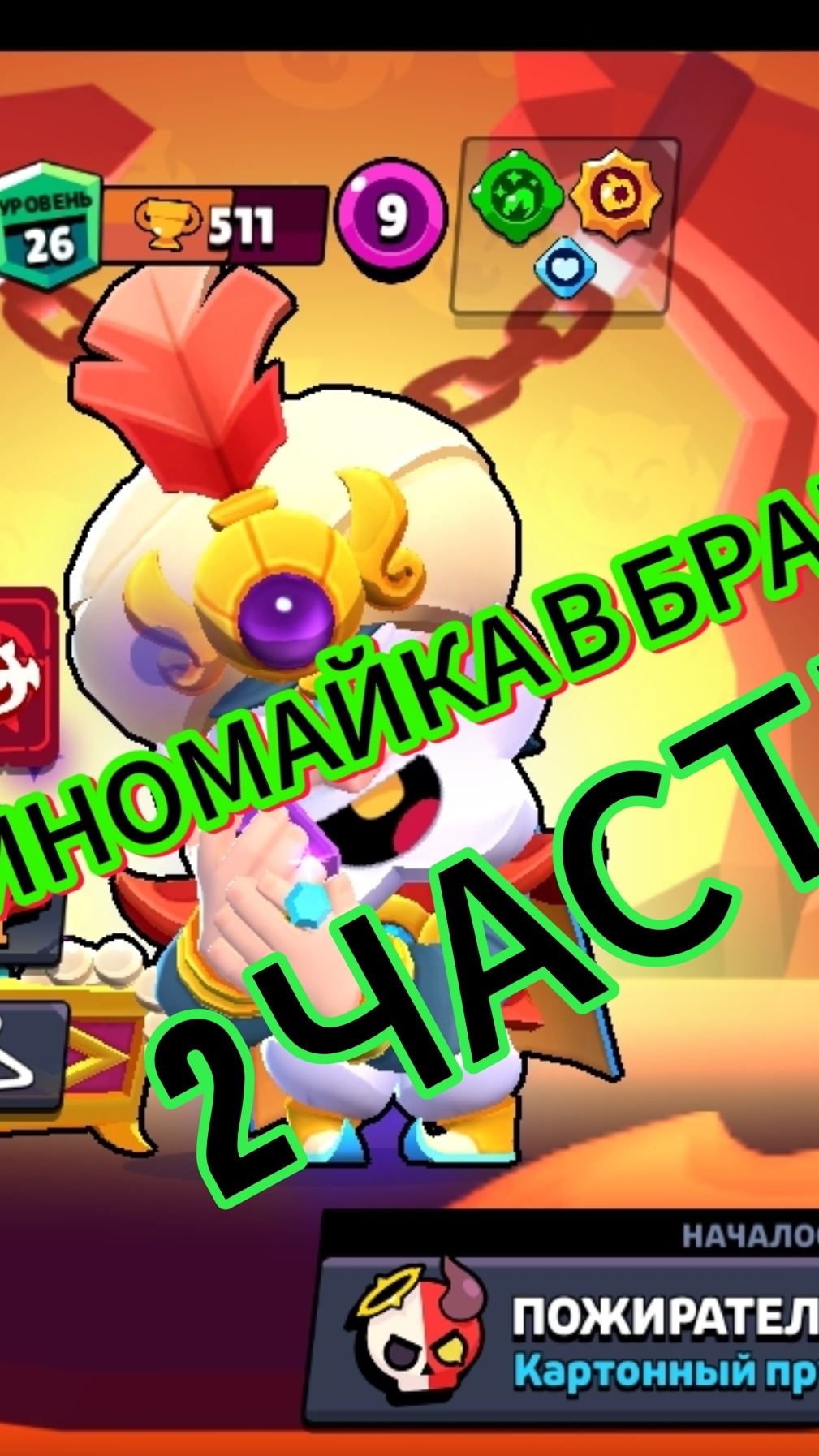 пытался апнуть диномайка но...