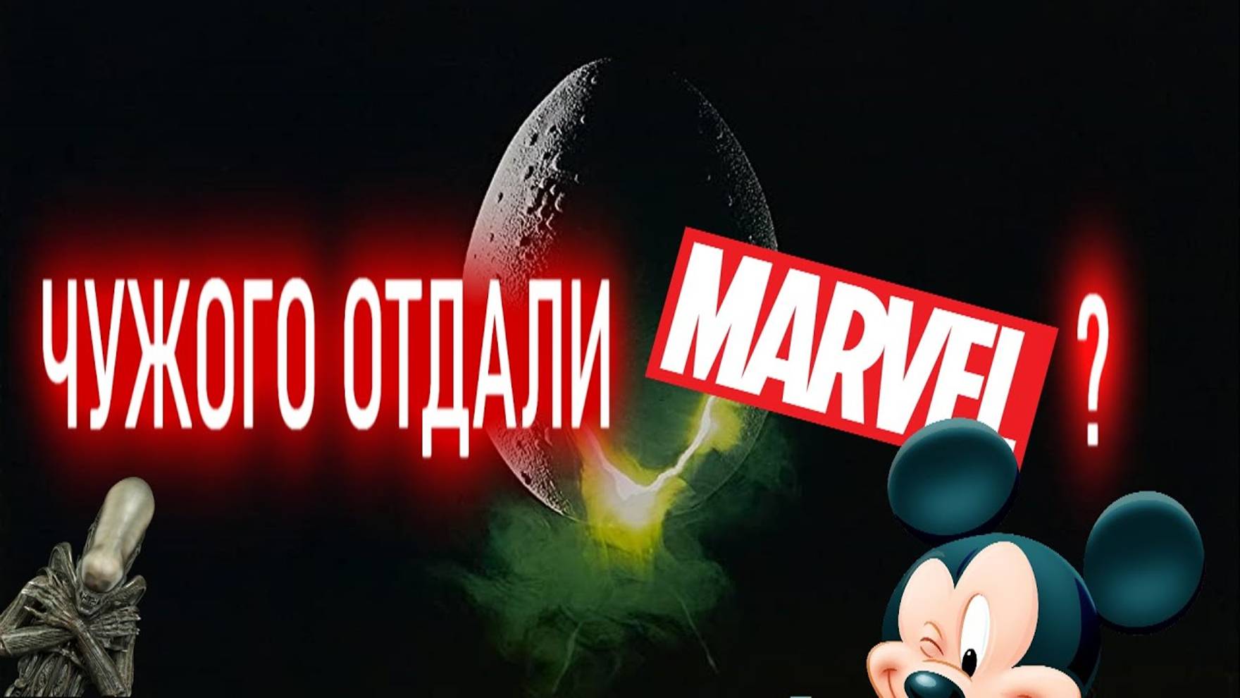 ЧУЖОГО ОТДАЛИ MARVEL?!