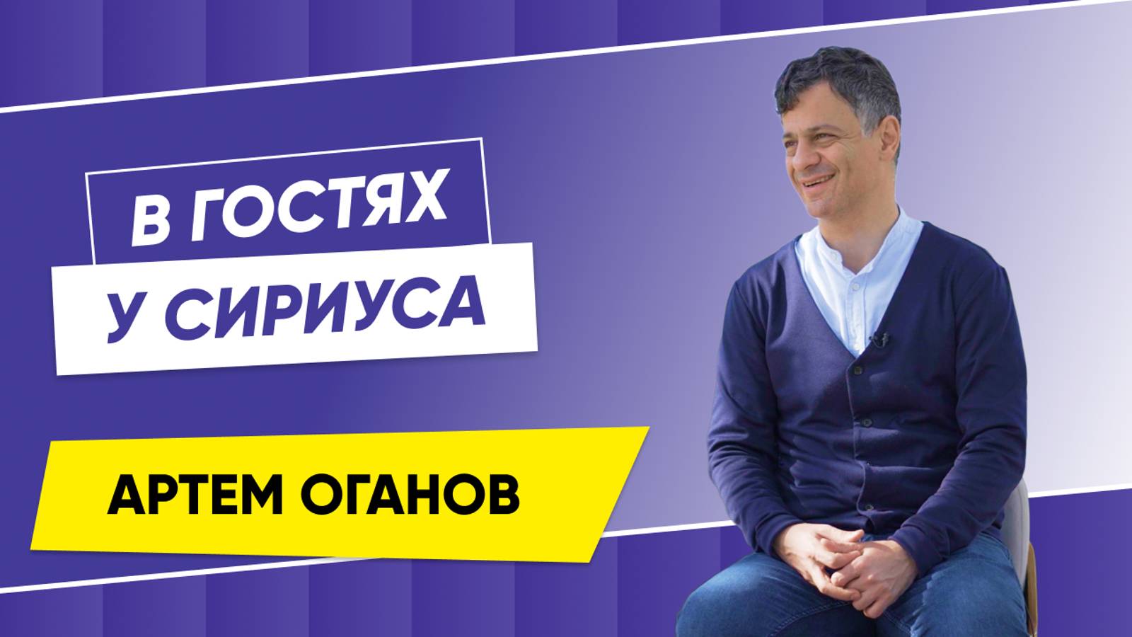 В гостях у Сириуса Артем Оганов