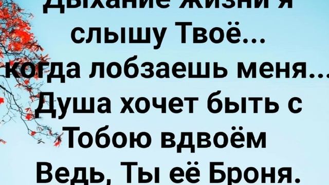 "ЛЮБОВЬ ТВОЯ МЕНЯ ПАСЁТ!" Слова, Музыка: Жанна Варламова