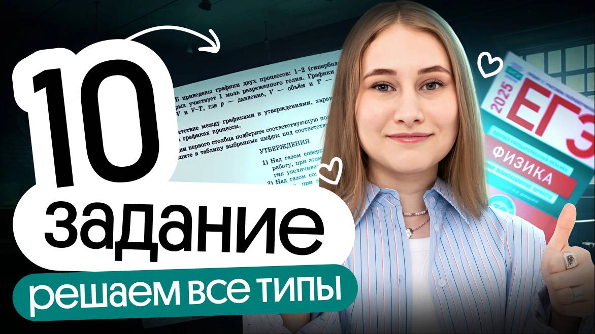 🔥 ВСЕ ТИПЫ ЗАДАЧ №10 | Разбор первой части | ЕГЭ физика | Cнежа Планк | Вебиум