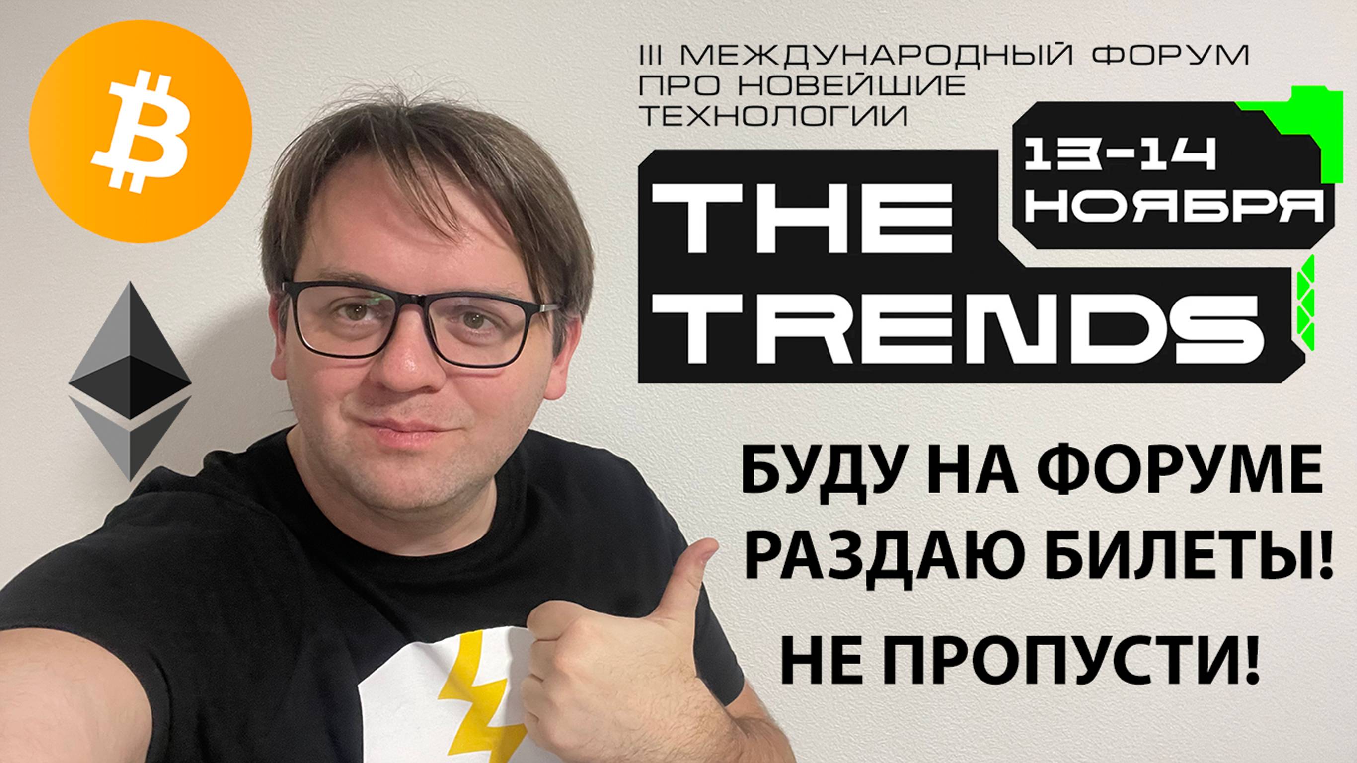 🤖 ФОРУМ THETRENDS.TECH. ОТДАЮ БЕСПЛАТНО БИЛЕТЫ. 13-14 НОЯБРЯ. МОСКВА