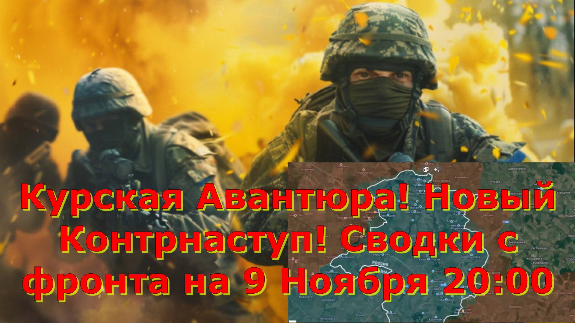 Курская Авантюра! Новый Контрнаступ! Сводки с фронта на 9 Ноября 20:00