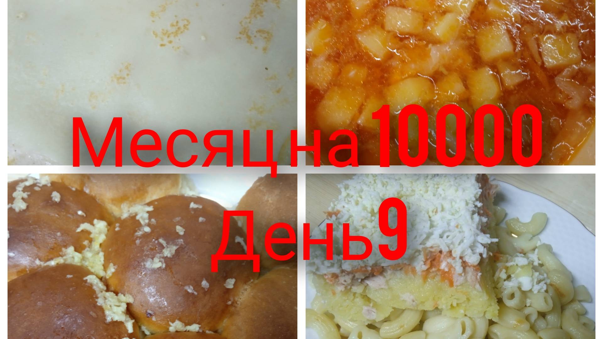 Месяц на 10000/ День 9/ Бюджетное меню на семью из 4 человек