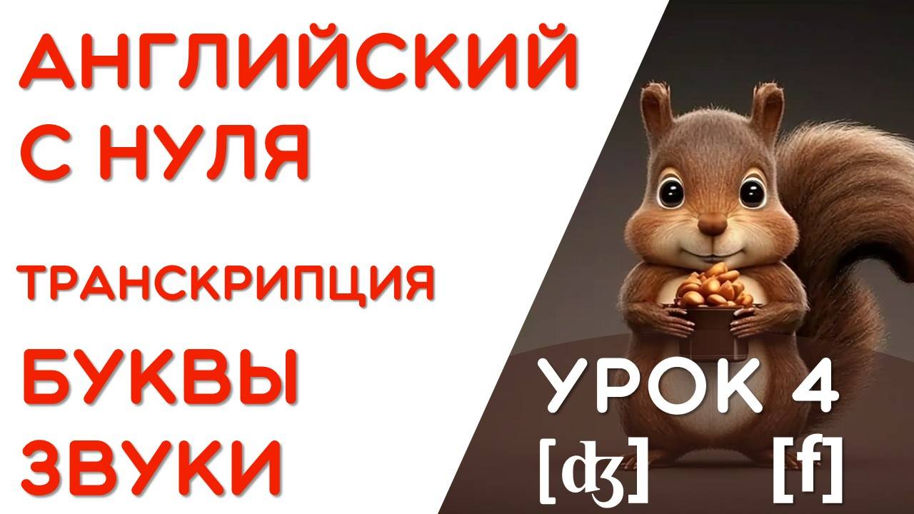 2 ШАГ / ЧИТАЕМ НА АНГЛИЙСКОМ / КАК ПРОЧИТАТЬ ЭТУ БУКВУ / УРОК 4