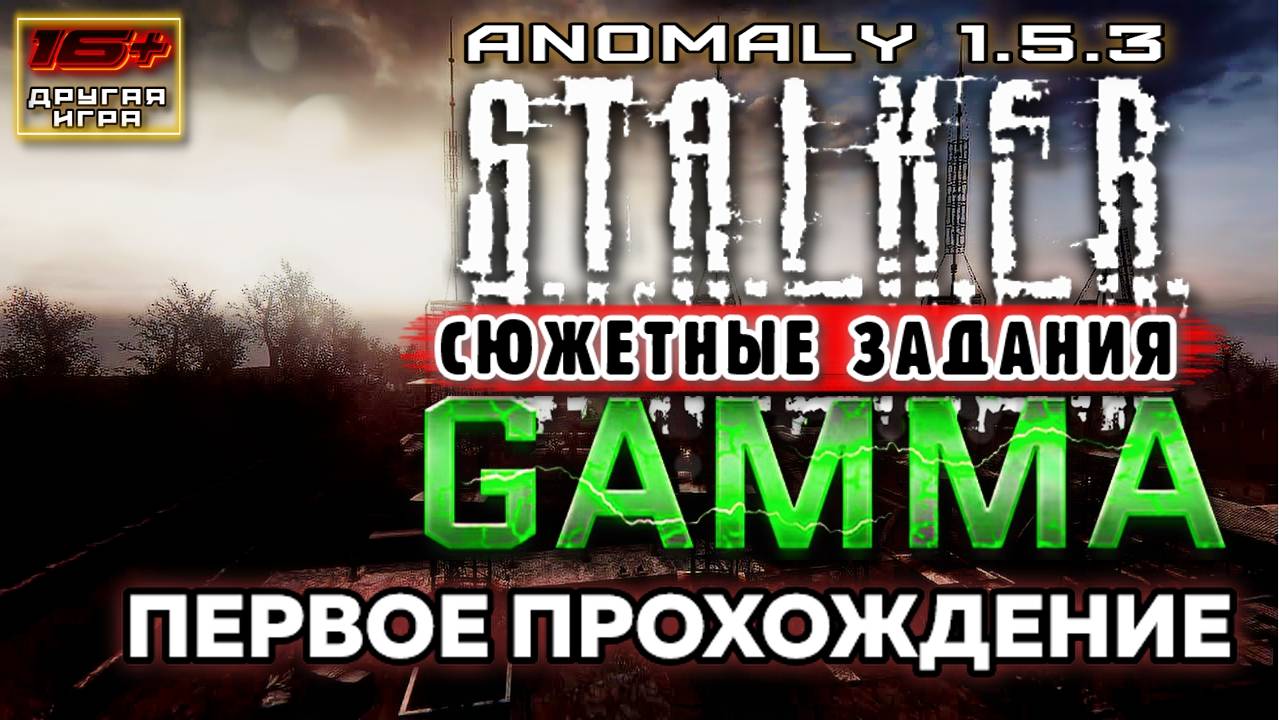 S.T.A.L.K.E.R. /// ANOMALY 1.5.3 GAMMA ▶ Сюжетные Задания ▶ 54