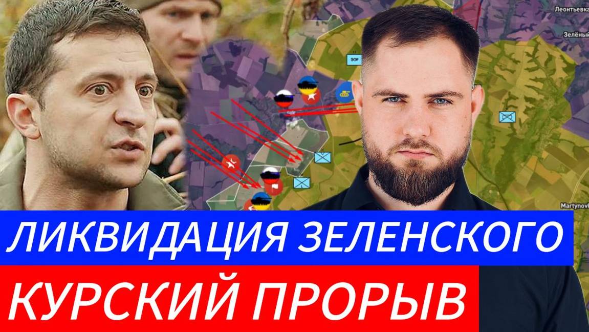 ЛИКВИДАЦИЯ ЗЕЛЕНСКОГО ⚔️КУРСКИЙ ПРОРЫВ 🎖Военные Сводки и Политика 9.11.2024