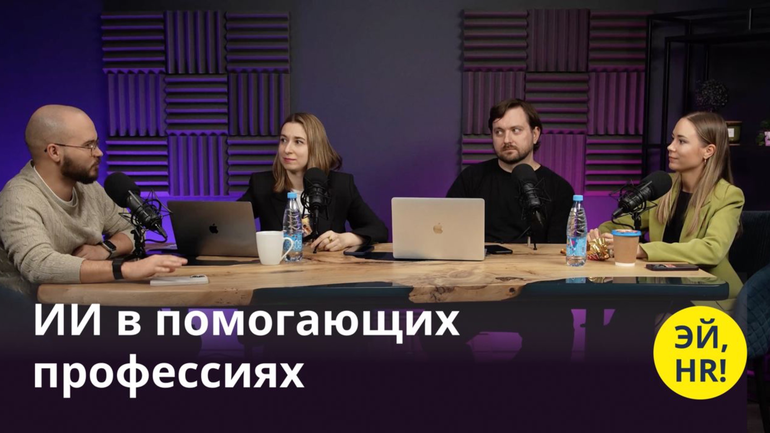 ИИ в помогающих профессиях (GPT, AI, HR)