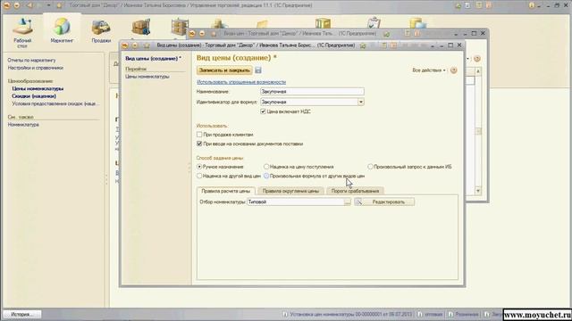 1С Курс "Управление торговлей 11". 2.1 Ввод видов цен