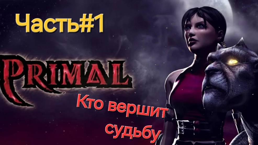 Primal.PlayStation 2. 2003.CТРИМ#1