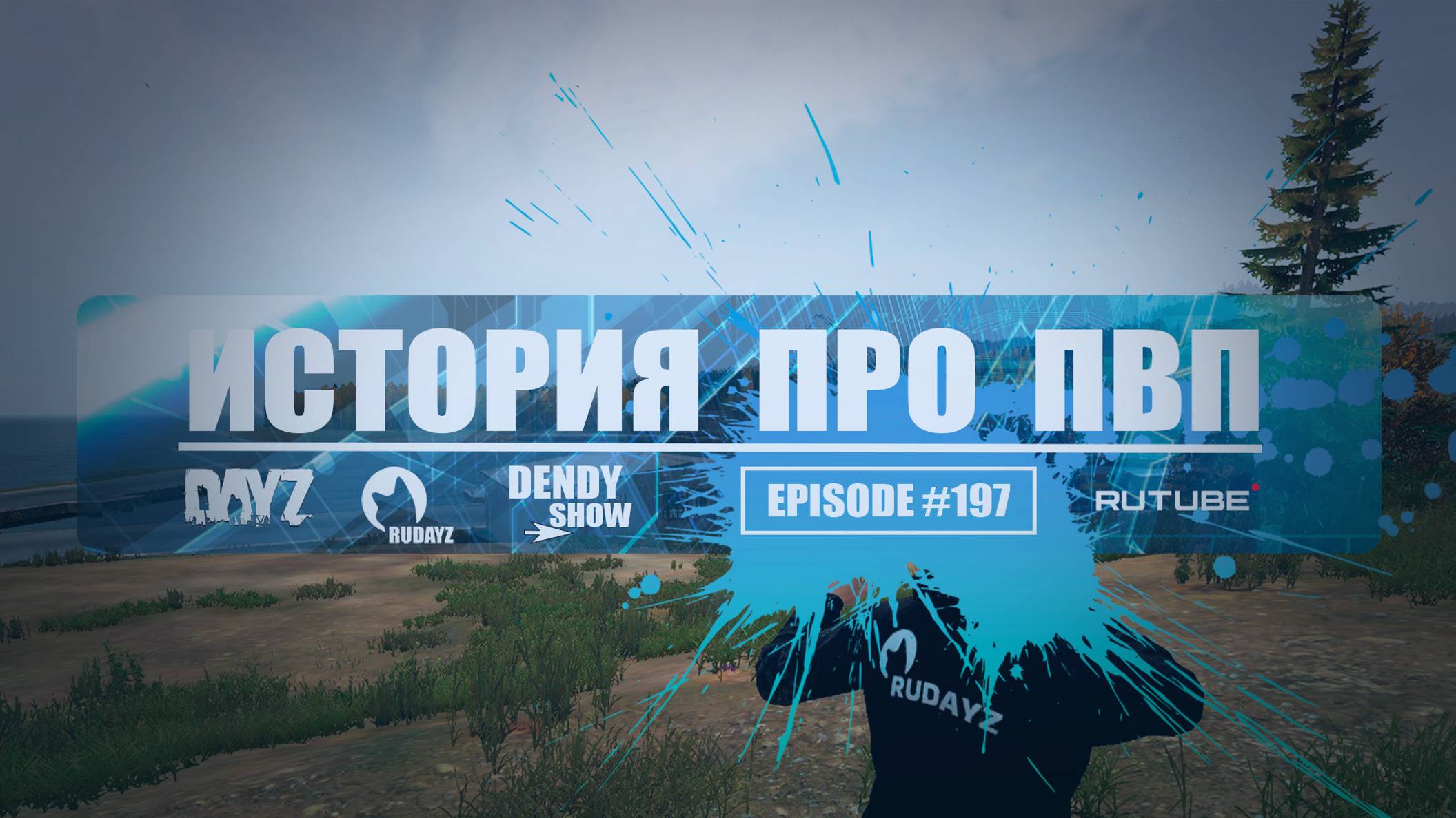 🎶 Лутание | Episode 196 | 2K | DayZ