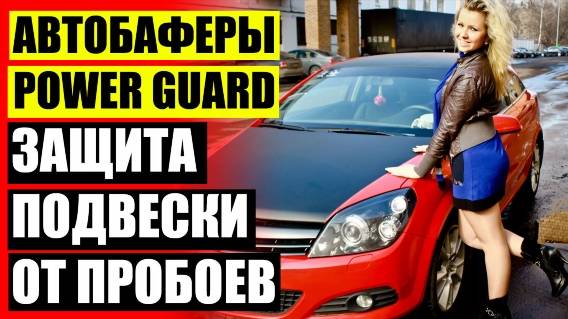 ⛽ АВТОБАФЕРЫ ПО МОДЕЛЯМ 🚖