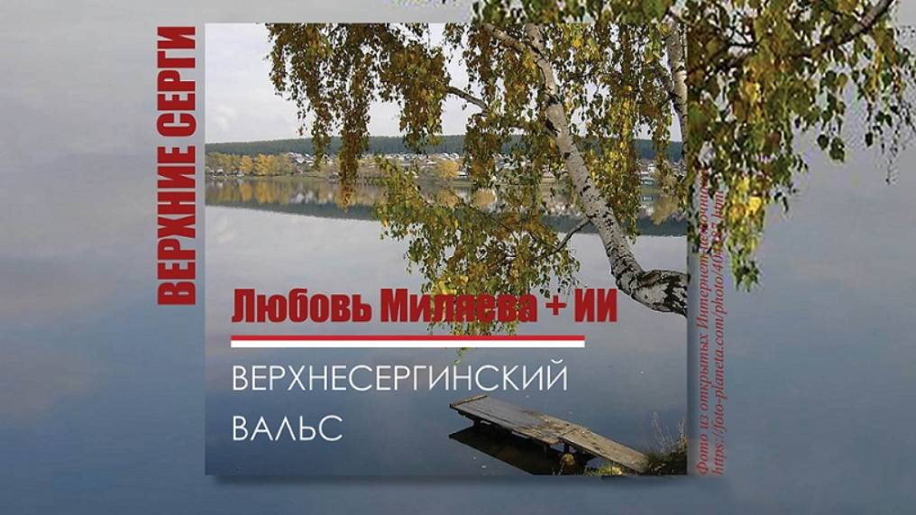 Верхнесергинский вальс.  Любовь Миляева + ИИ