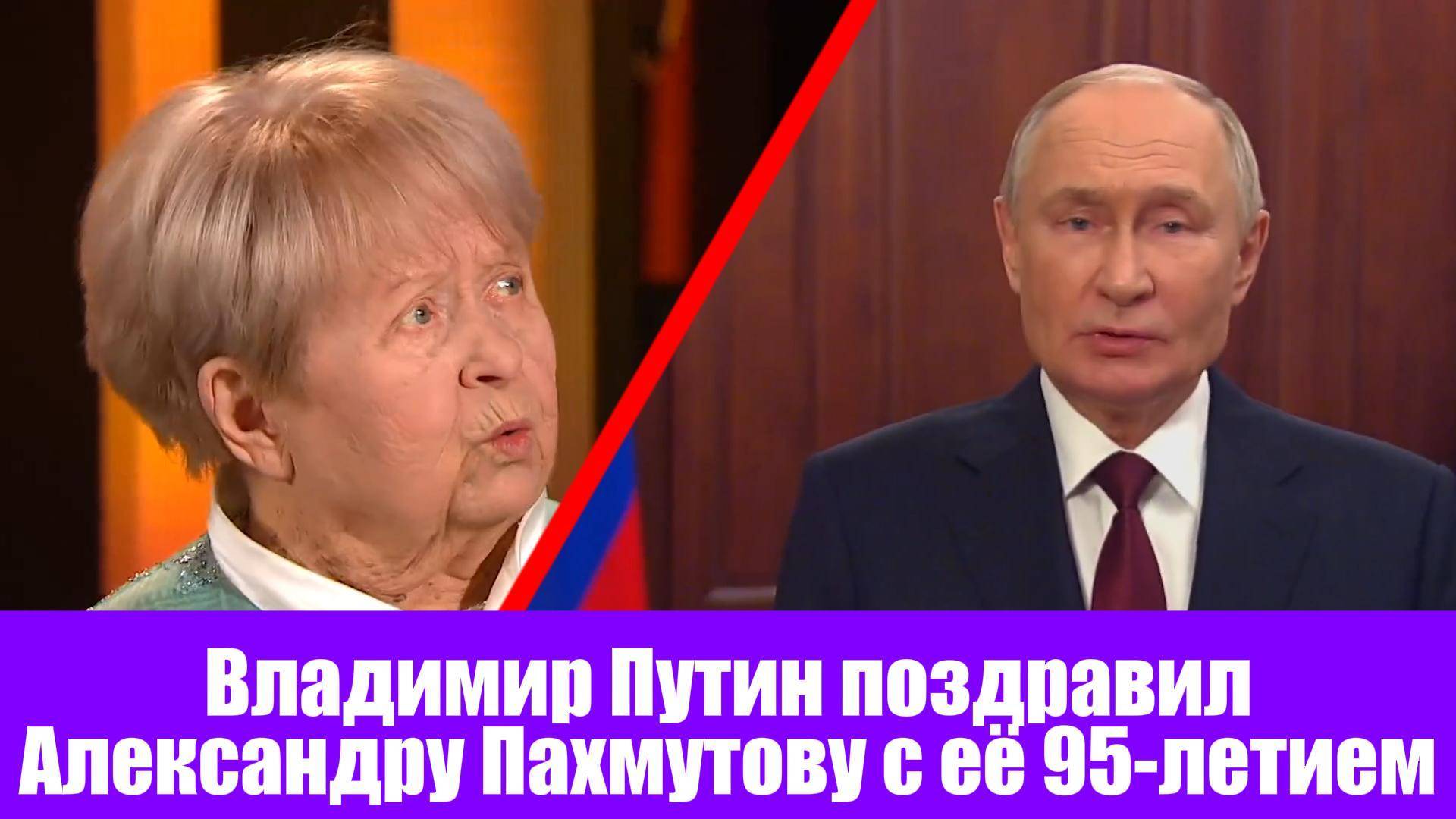 ✨ Президент поздравил Александру Пахмутову с её 95-летием