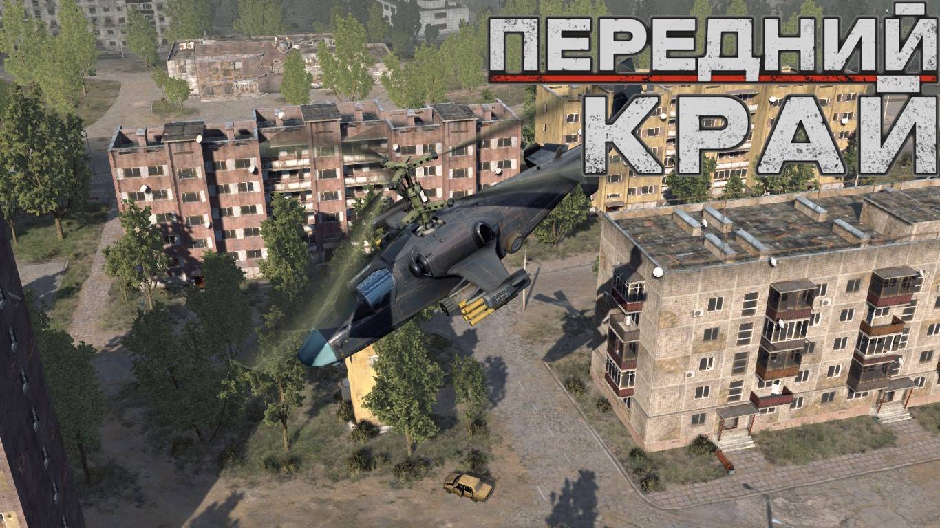 Передний Край [Front Edge] - Вечер ПвП