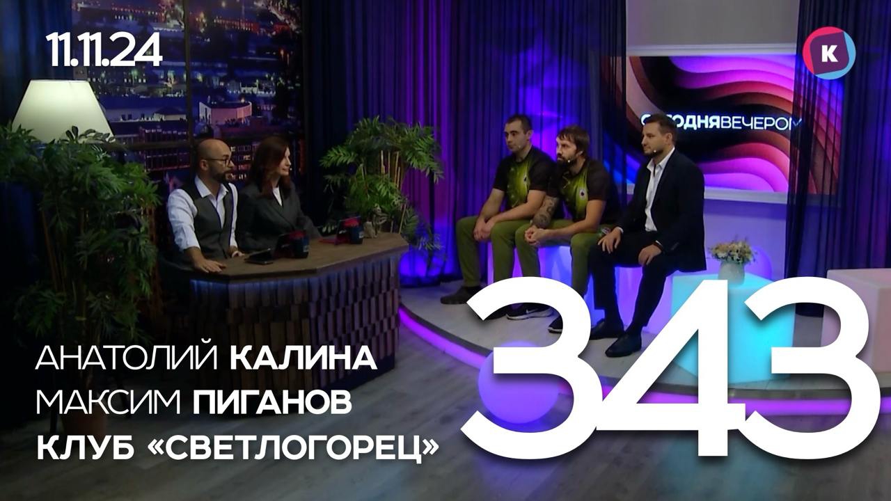 СЕГОДНЯ ВЕЧЕРОМ, выпуск 343, 08.11.2024