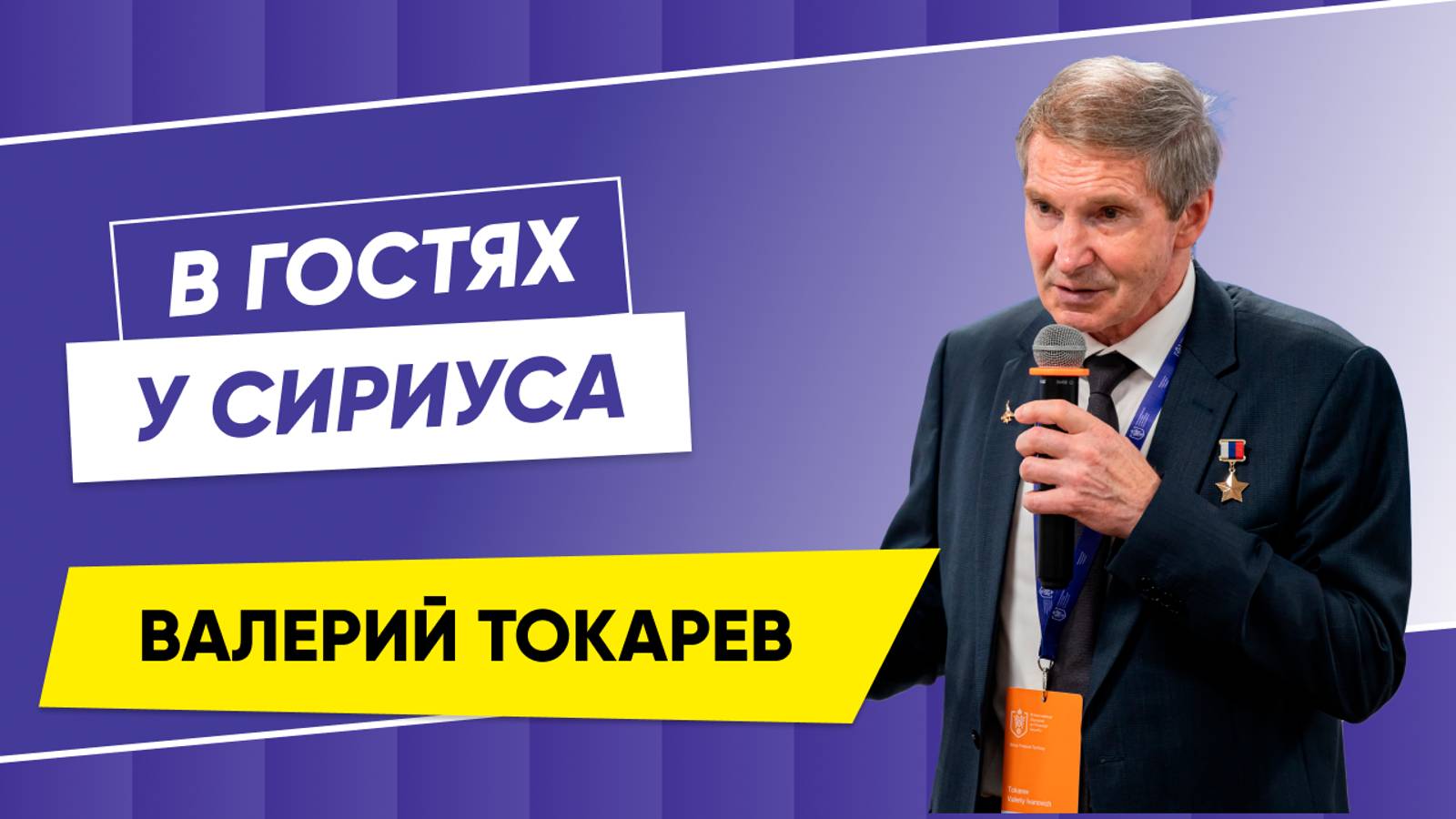 В гостях у Сириуса Валерий Токарев
