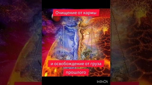 Очищение от кармы и освобождение от груза прошлого