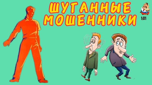 ШУГАННЫЕ МОШЕННИКИ